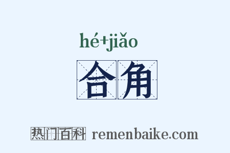 合角是什么意思的图片